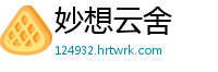 妙想云舍